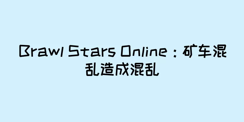 Brawl Stars Online：矿车混乱造成混乱