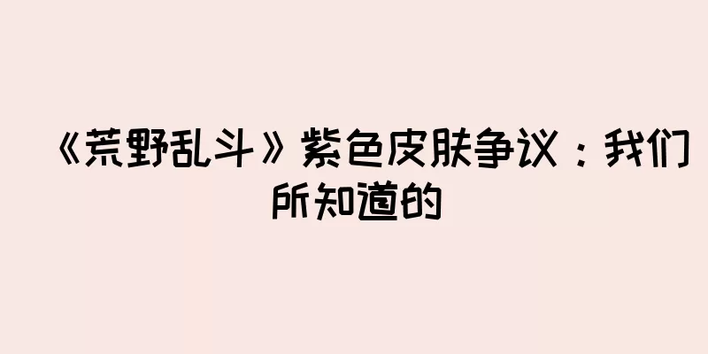 《荒野乱斗》紫色皮肤争议：我们所知道的