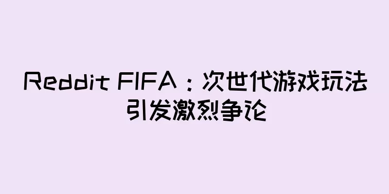 Reddit FIFA：次世代游戏玩法引发激烈争论