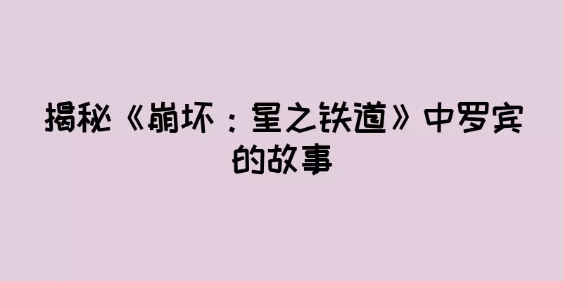 揭秘《崩坏：星之铁道》中罗宾的故事