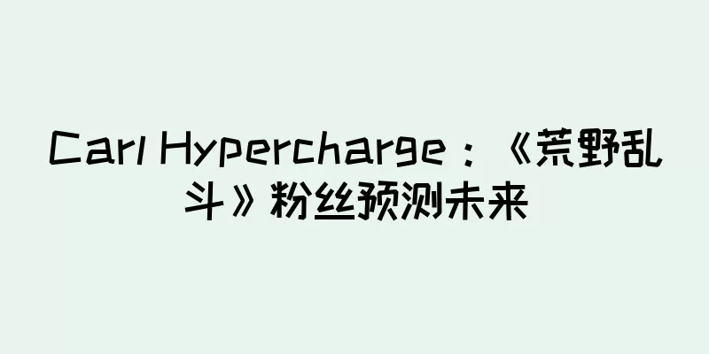 Carl Hypercharge：《荒野乱斗》粉丝预测未来