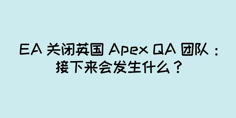 EA 关闭英国 Apex QA 团队：接下来会发生什么？