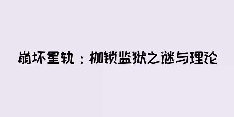 崩坏星轨：枷锁监狱之谜与理论