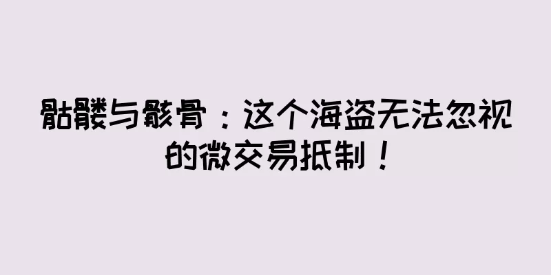 骷髅与骸骨：这个海盗无法忽视的微交易抵制！