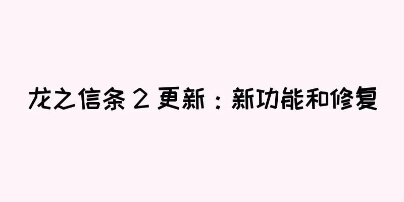 龙之信条 2 更新：新功能和修复