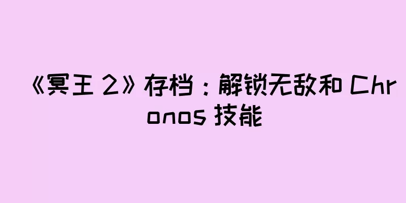 《冥王 2》存档：解锁无敌和 Chronos 技能