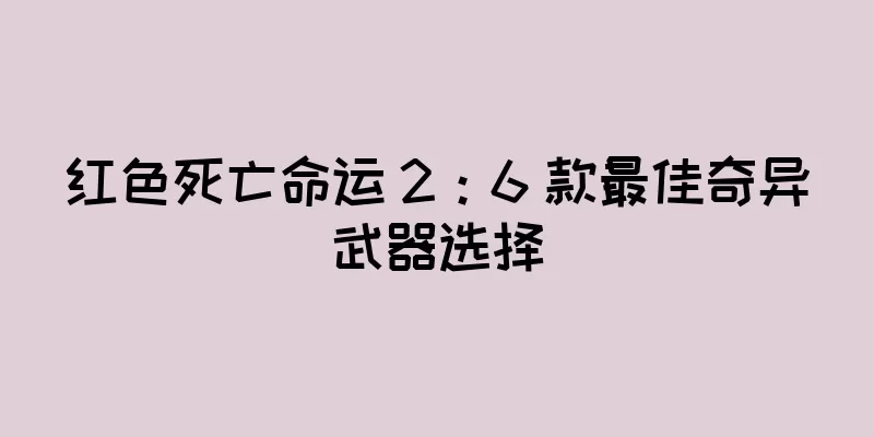 红色死亡命运 2：6 款最佳奇异武器选择