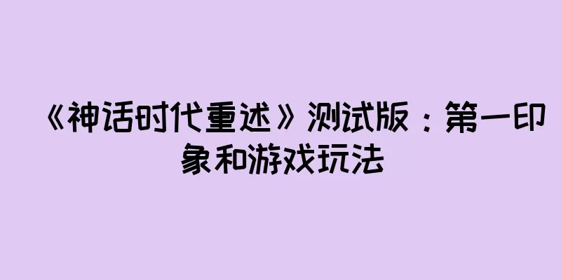 《神话时代重述》测试版：第一印象和游戏玩法