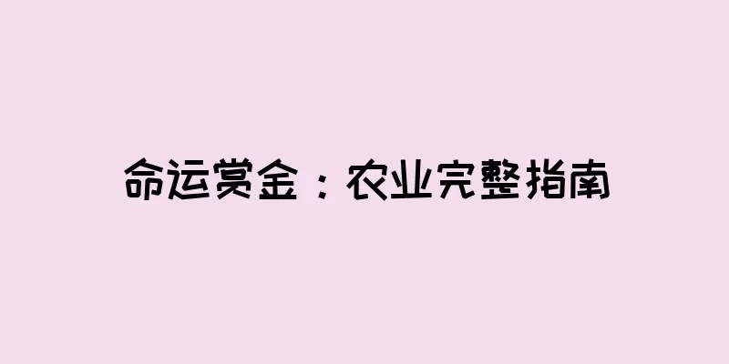 命运赏金：农业完整指南