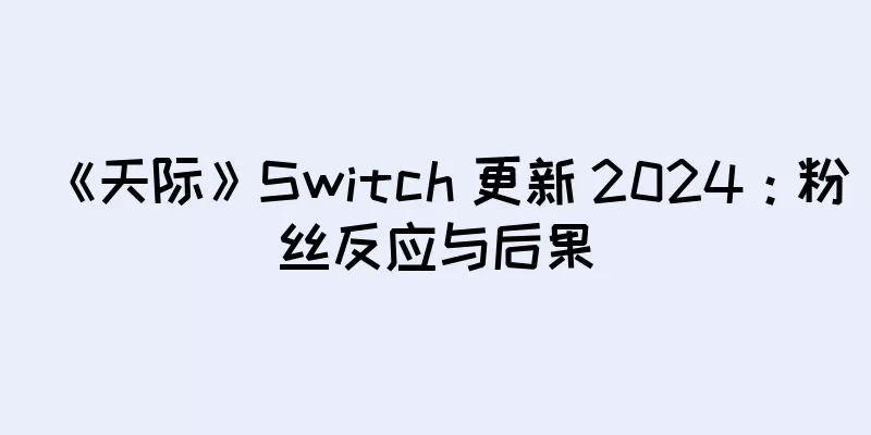 《天际》Switch 更新 2024：粉丝反应与后果