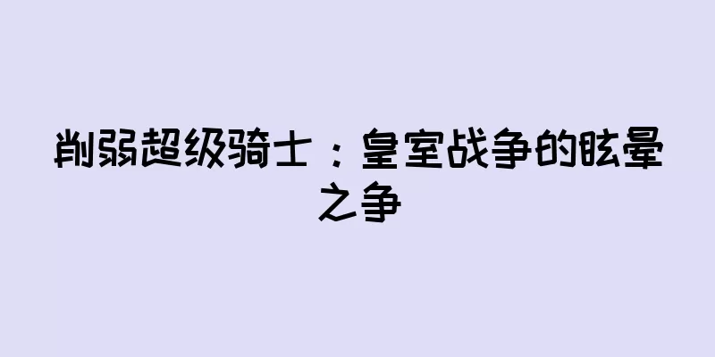 削弱超级骑士：皇室战争的眩晕之争