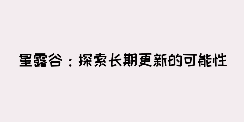 星露谷：探索长期更新的可能性