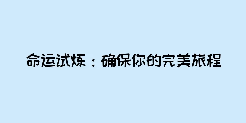 命运试炼：确保你的完美旅程