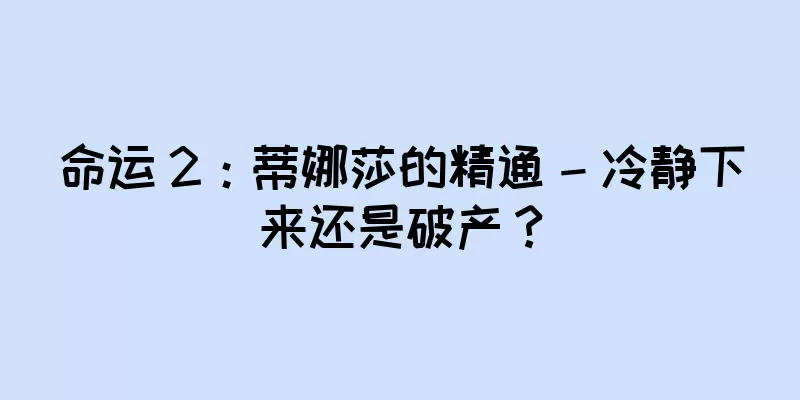 命运 2：蒂娜莎的精通 – 冷静下来还是破产？