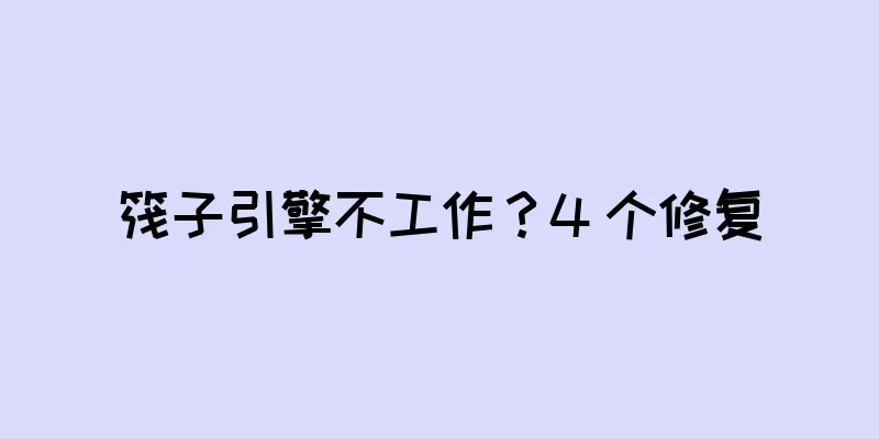 筏子引擎不工作？4 个修复