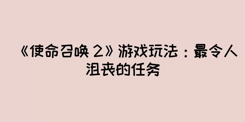 《使命召唤 2》游戏玩法：最令人沮丧的任务