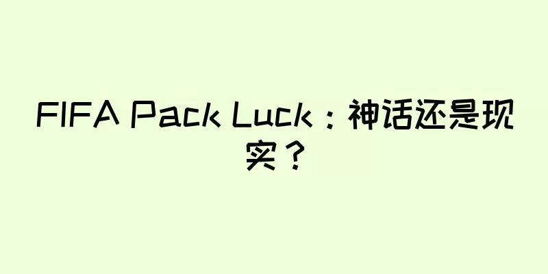 FIFA Pack Luck：神话还是现实？