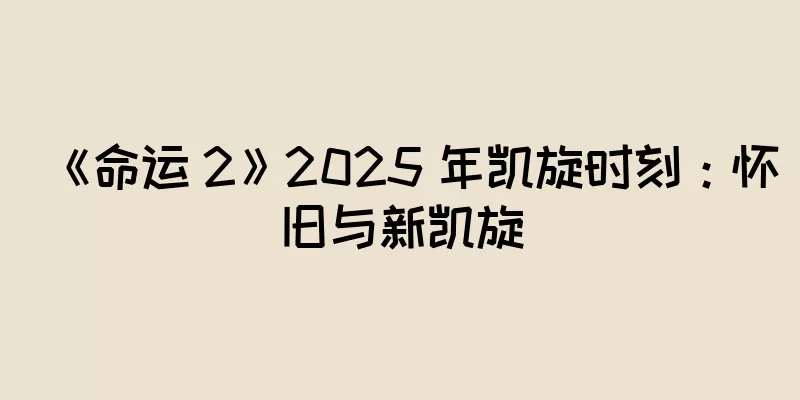 《命运 2》2025 年凯旋时刻：怀旧与新凯旋