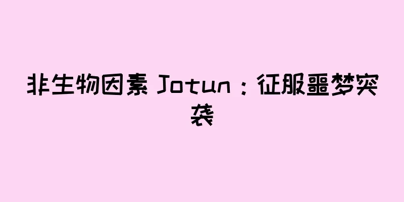 非生物因素 Jotun：征服噩梦突袭