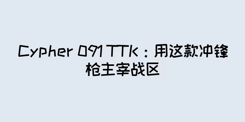 Cypher 091 TTK：用这款冲锋枪主宰战区