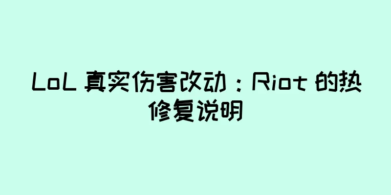 LoL 真实伤害改动：Riot 的热修复说明