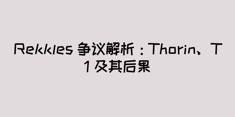 Rekkles 争议解析：Thorin、T1 及其后果