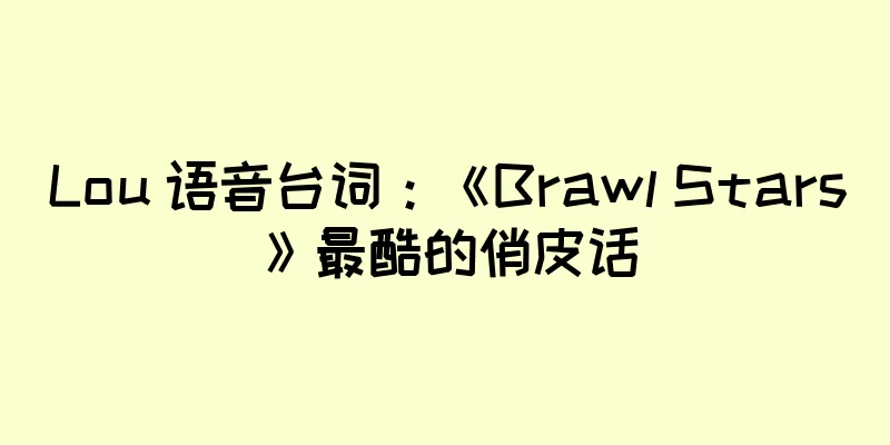 Lou 语音台词：《Brawl Stars》最酷的俏皮话