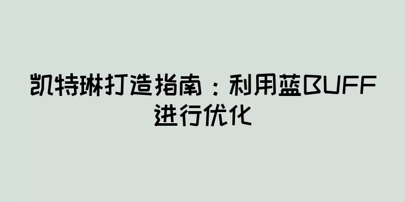 凯特琳打造指南：利用蓝BUFF进行优化