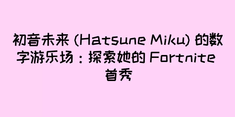 初音未来 (Hatsune Miku) 的数字游乐场：探索她的 Fortnite 首秀