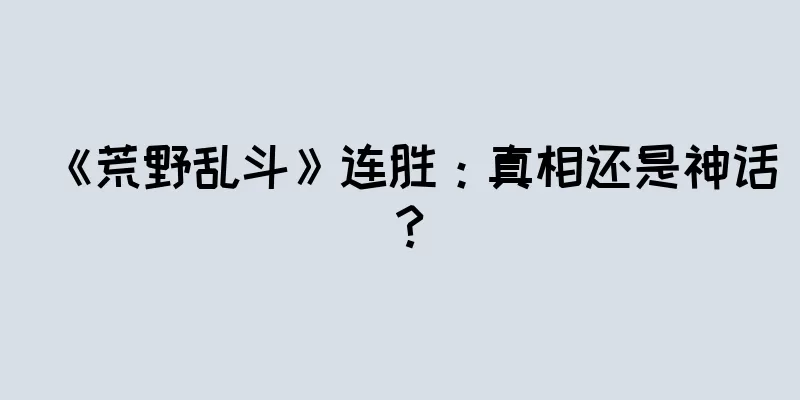 《荒野乱斗》连胜：真相还是神话？