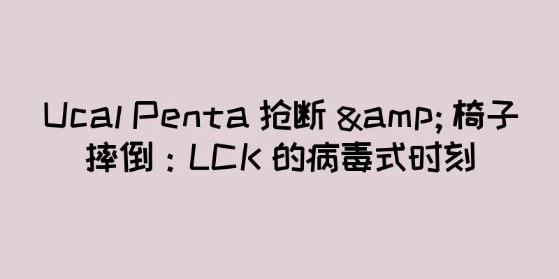 Ucal Penta 抢断 & 椅子摔倒：LCK 的病毒式时刻