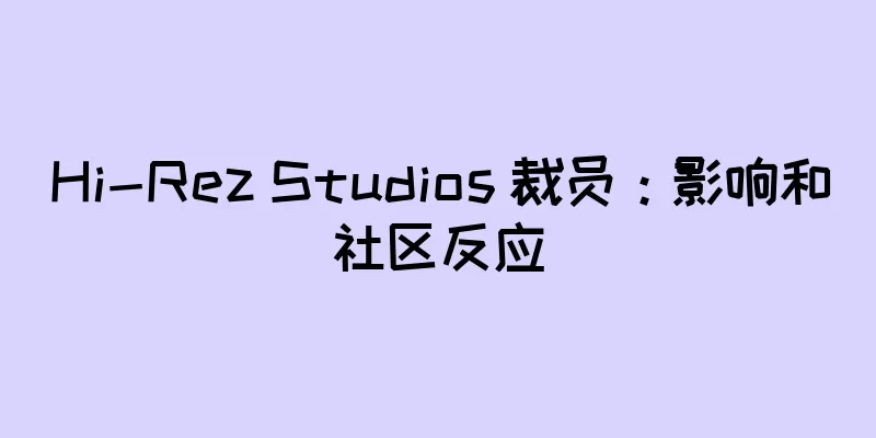 Hi-Rez Studios 裁员：影响和社区反应