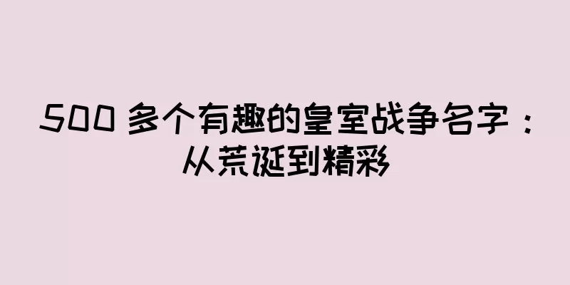 500 多个有趣的皇室战争名字：从荒诞到精彩