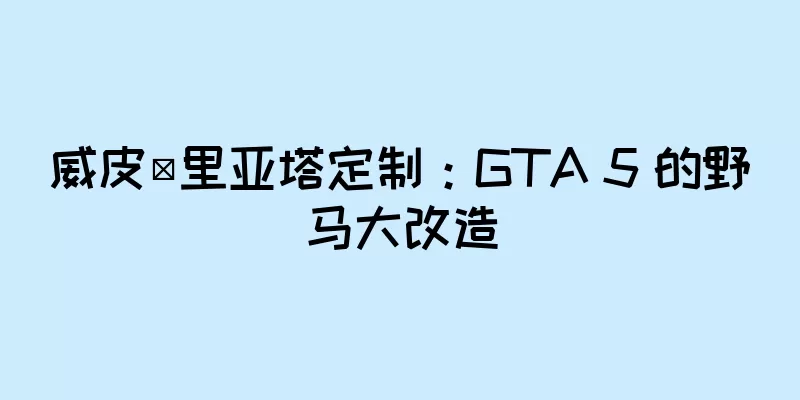 威皮·里亚塔定制：GTA 5 的野马大改造