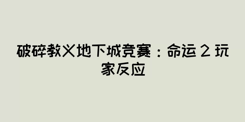 破碎教义地下城竞赛：命运 2 玩家反应