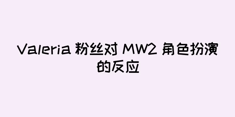 Valeria 粉丝对 MW2 角色扮演的反应
