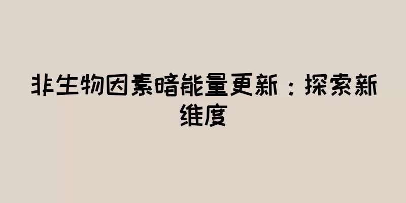 非生物因素暗能量更新：探索新维度