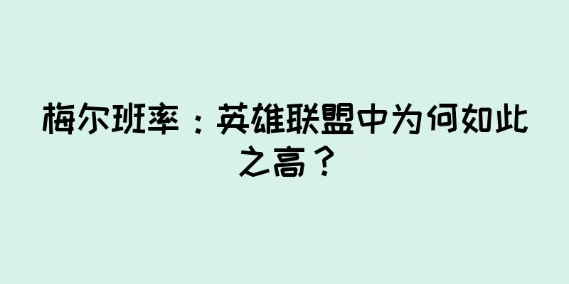 梅尔班率：英雄联盟中为何如此之高？