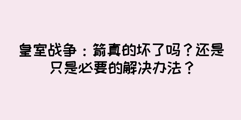皇室战争：箭真的坏了吗？还是只是必要的解决办法？