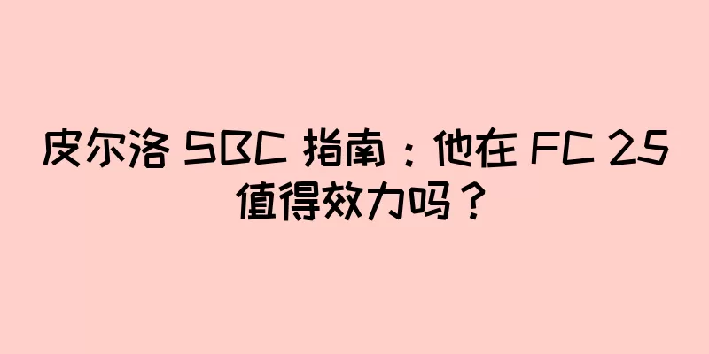 皮尔洛 SBC 指南：他在 FC 25 值得效力吗？