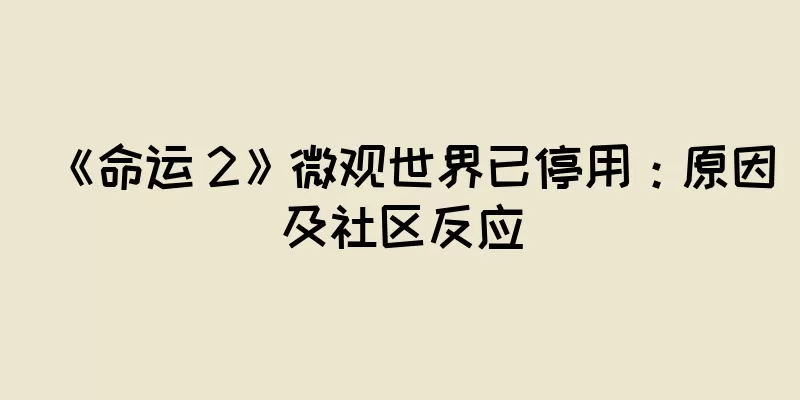 《命运 2》微观世界已停用：原因及社区反应