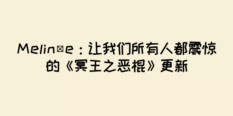 Melinöe：让我们所有人都震惊的《冥王之恶棍》更新