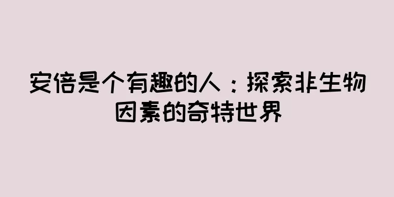 安倍是个有趣的人：探索非生物因素的奇特世界