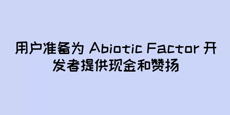 用户准备为 Abiotic Factor 开发者提供现金和赞扬