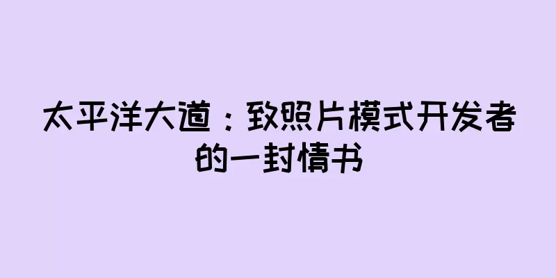 太平洋大道：致照片模式开发者的一封情书