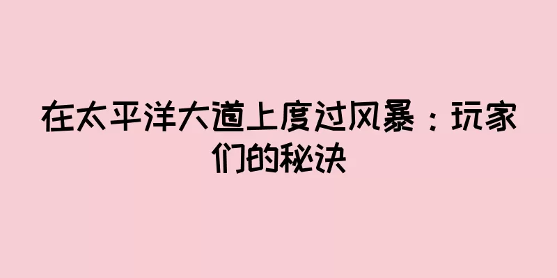 在太平洋大道上度过风暴：玩家们的秘诀
