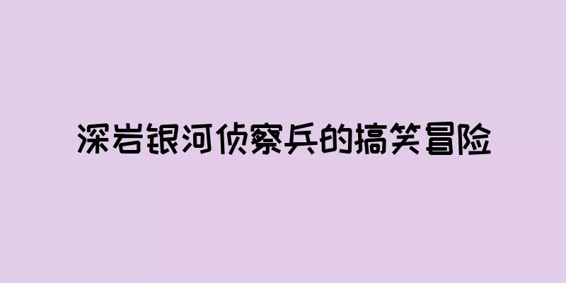 深岩银河侦察兵的搞笑冒险