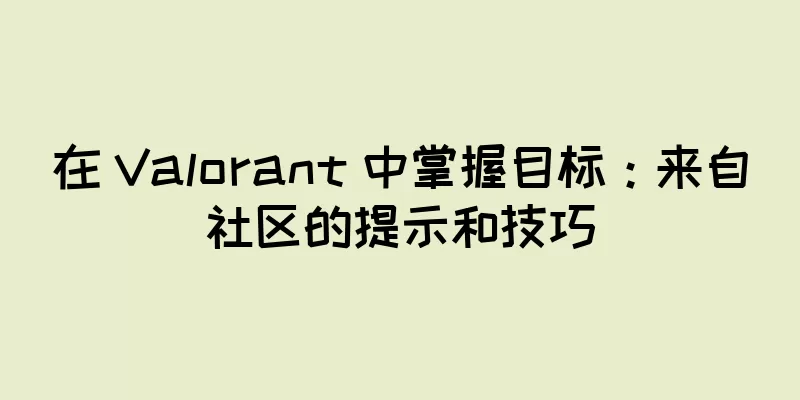 在 Valorant 中掌握目标：来自社区的提示和技巧