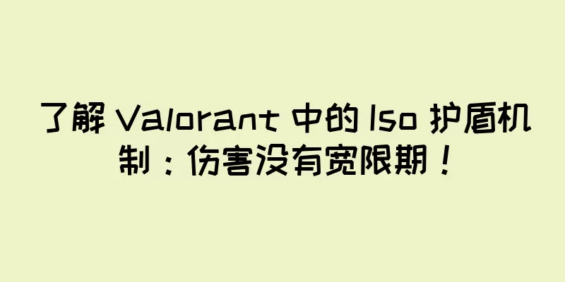 了解 Valorant 中的 Iso 护盾机制：伤害没有宽限期！