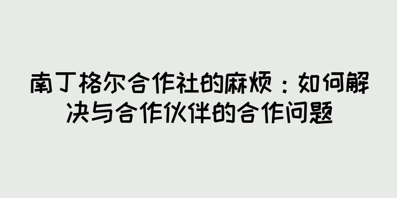 南丁格尔合作社的麻烦：如何解决与合作伙伴的合作问题